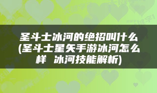 圣斗士冰河的绝招叫什么(圣斗士星矢手游冰河怎么样 冰河技能解析)