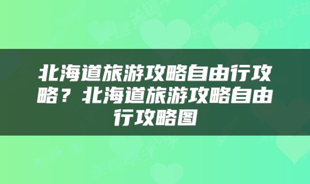 北海道旅游攻略自由行攻略？北海道旅游攻略自由行攻略图