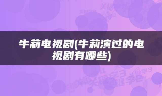 牛莉电视剧(牛莉演过的电视剧有哪些)