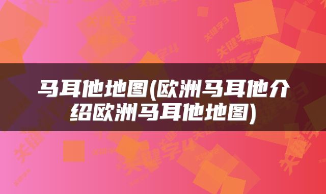 马耳他地图(欧洲马耳他介绍欧洲马耳他地图)
