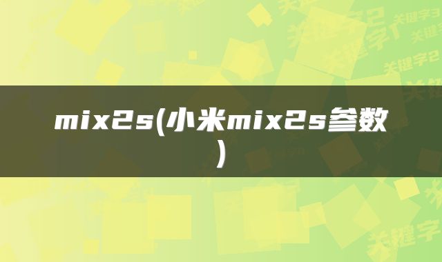 mix2s(小米mix2s参数)