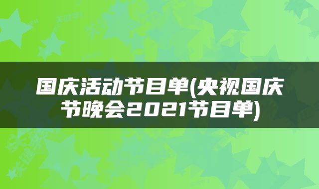 国庆活动节目单(央视国庆节晚会2021节目单)