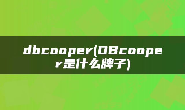 dbcooper(DBcooper是什么牌子)