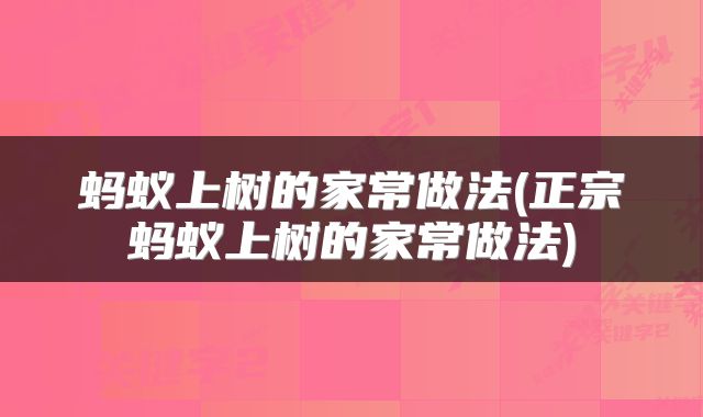蚂蚁上树的家常做法(正宗蚂蚁上树的家常做法)