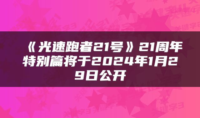 《光速跑者21号》21周年特别篇将于2024年1月29日公开