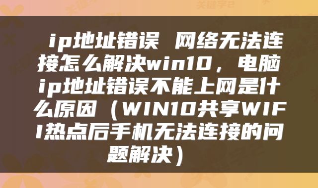  ip地址错误 网络无法连接怎么解决win10，电脑ip地址错误不能上网是什么原因（WIN10共享WIFI热点后手机无法连接的问题解决） 