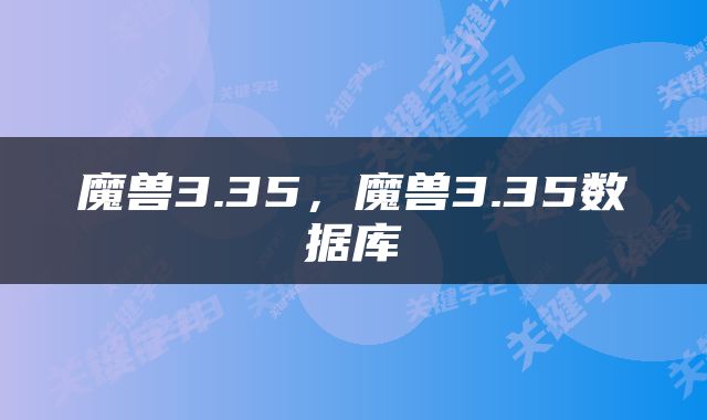 魔兽3.35，魔兽3.35数据库