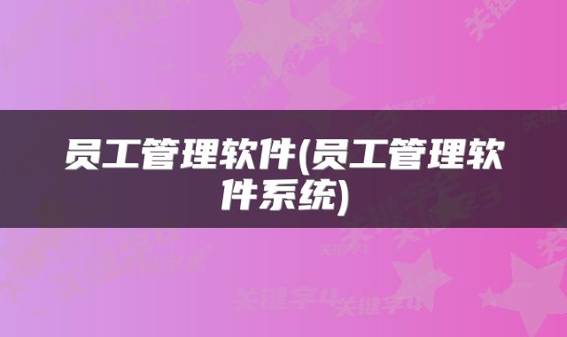 员工管理软件(员工管理软件系统)