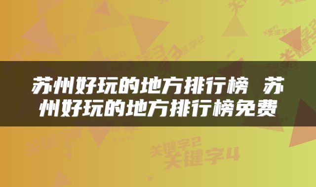 苏州好玩的地方排行榜 苏州好玩的地方排行榜免费