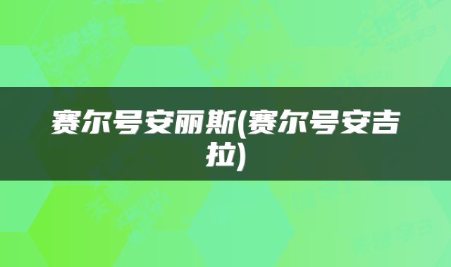 赛尔号安丽斯(赛尔号安吉拉)