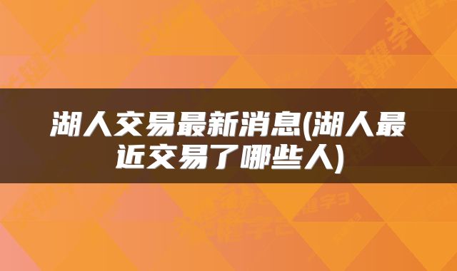 湖人交易最新消息(湖人最近交易了哪些人)