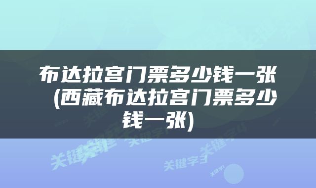 布达拉宫门票多少钱一张 (西藏布达拉宫门票多少钱一张)