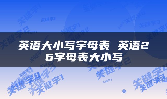 英语大小写字母表 英语26字母表大小写