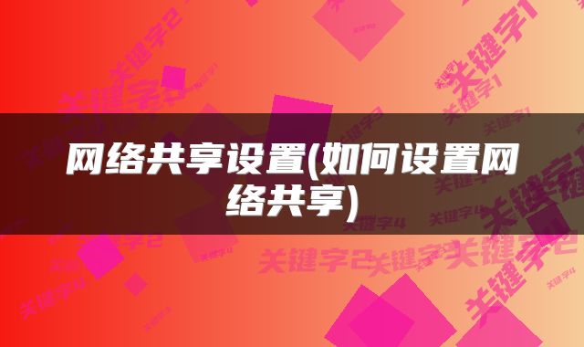 网络共享设置(如何设置网络共享)