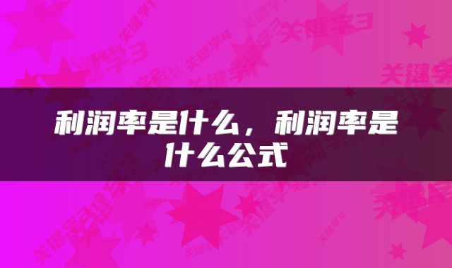 利润率是什么，利润率是什么公式