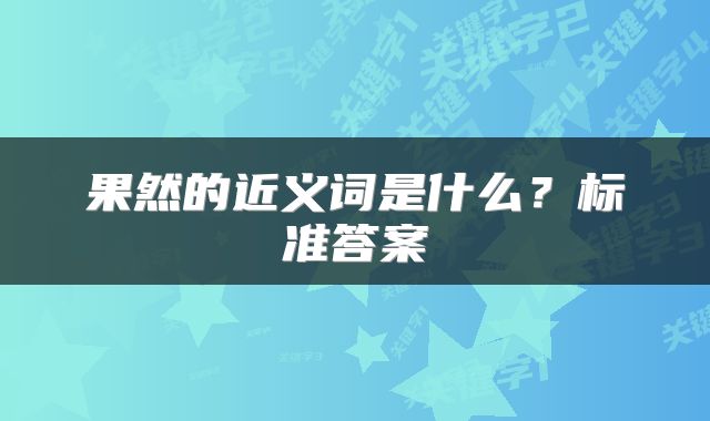 果然的近义词是什么？标准答案