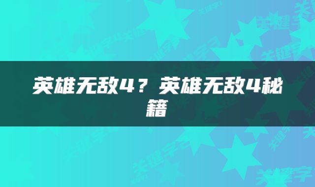 英雄无敌4？英雄无敌4秘籍
