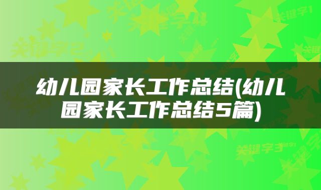 幼儿园家长工作总结(幼儿园家长工作总结5篇)