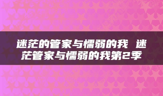 迷茫的管家与懦弱的我 迷茫管家与懦弱的我第2季