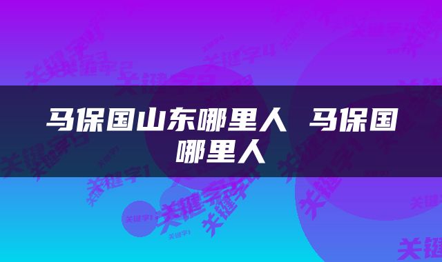 马保国山东哪里人 马保国哪里人