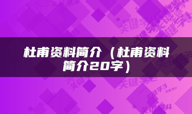 杜甫资料简介（杜甫资料简介20字）