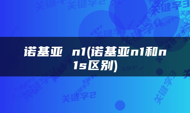 诺基亚 n1(诺基亚n1和n1s区别)