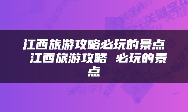 江西旅游攻略必玩的景点 江西旅游攻略 必玩的景点
