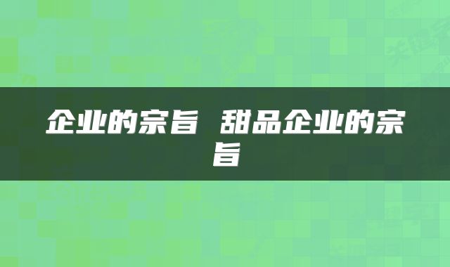 企业的宗旨 甜品企业的宗旨