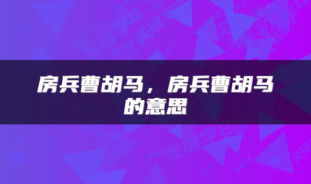 房兵曹胡马，房兵曹胡马的意思