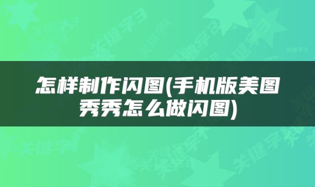 怎样制作闪图(手机版美图秀秀怎么做闪图)