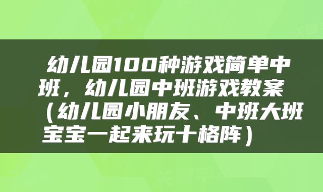  幼儿园100种游戏简单中班，幼儿园中班游戏教案（幼儿园小朋友、中班大班宝宝一起来玩十格阵） 