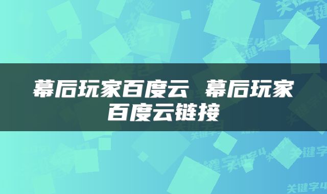 幕后玩家百度云 幕后玩家百度云链接