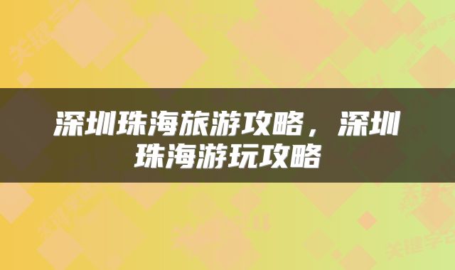 深圳珠海旅游攻略，深圳珠海游玩攻略