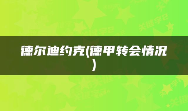 德尔迪约克(德甲转会情况)