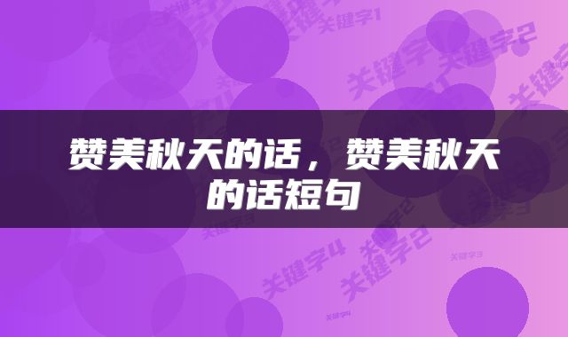 赞美秋天的话，赞美秋天的话短句