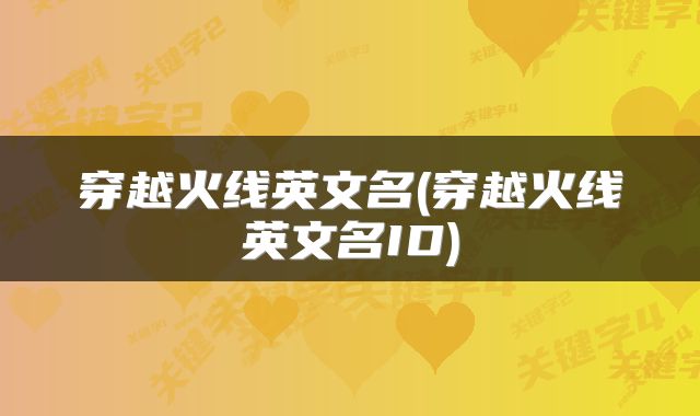 穿越火线英文名(穿越火线英文名ID)