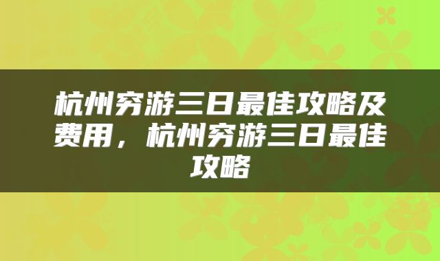 杭州穷游三日最佳攻略及费用，杭州穷游三日最佳攻略