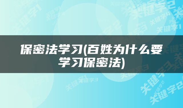 保密法学习(百姓为什么要学习保密法)