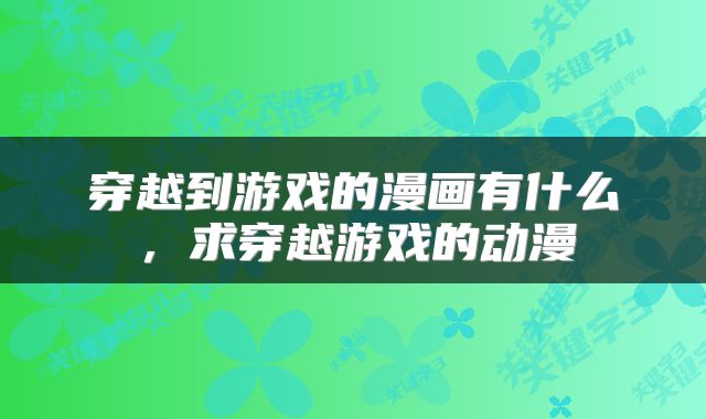 穿越到游戏的漫画有什么,求穿越游戏的动漫