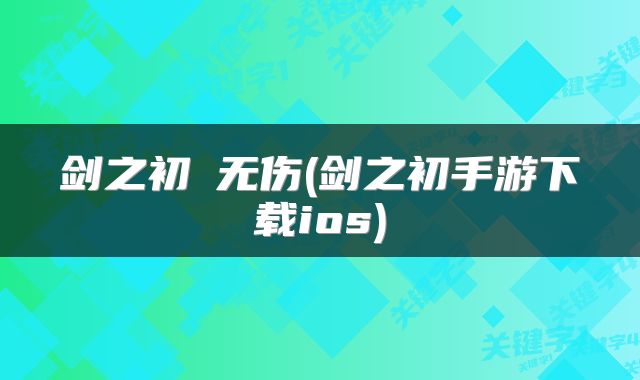 剑之初殢无伤(剑之初手游下载ios)
