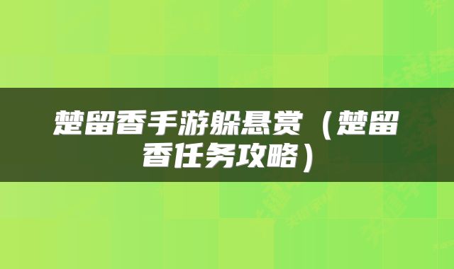 楚留香手游躲悬赏（楚留香任务攻略）