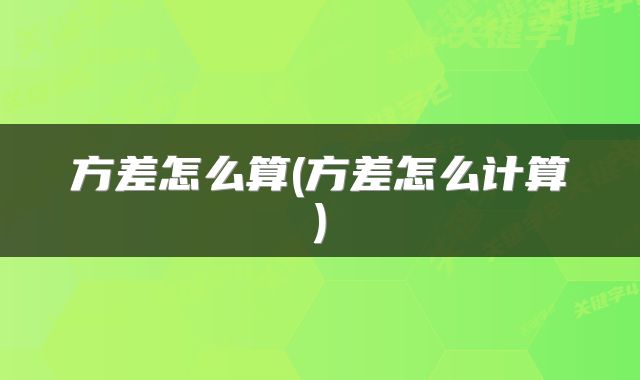 方差怎么算(方差怎么计算)