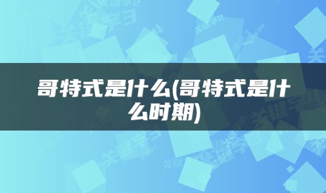 哥特式是什么(哥特式是什么时期)