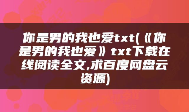 你是男的我也爱txt(《你是男的我也爱》txt下载在线阅读全文,求百度网盘云资源)