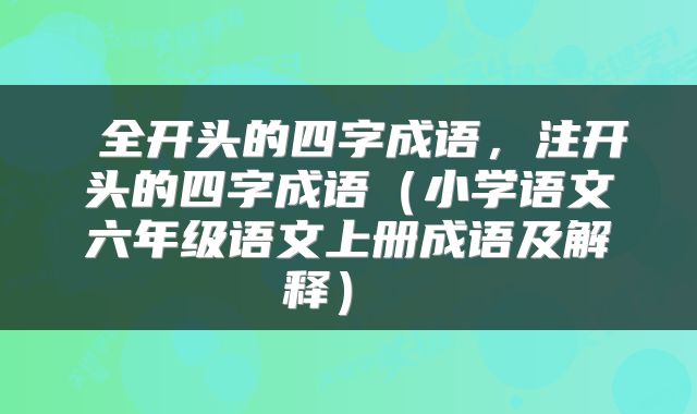 全开头的四字成语,注开头的四字成语(小学语文六年级语文上册成语及解释)