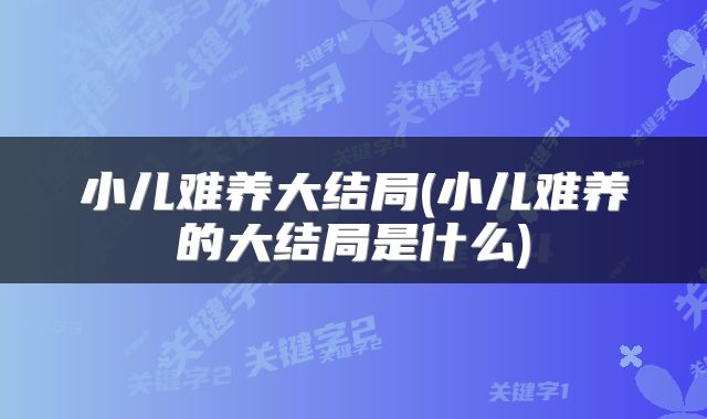 小儿难养大结局(小儿难养的大结局是什么)