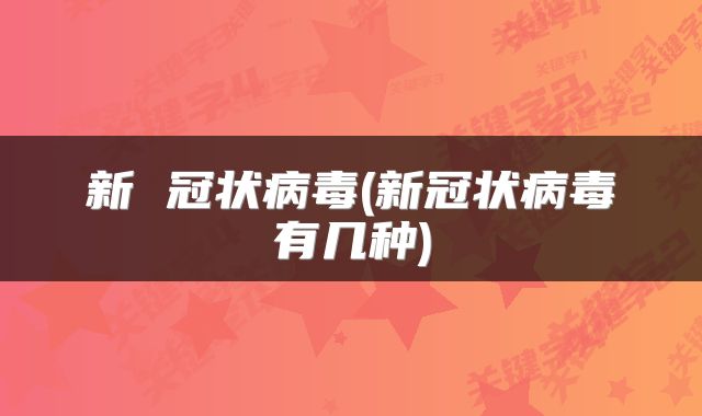 新 冠状病毒(新冠状病毒有几种)