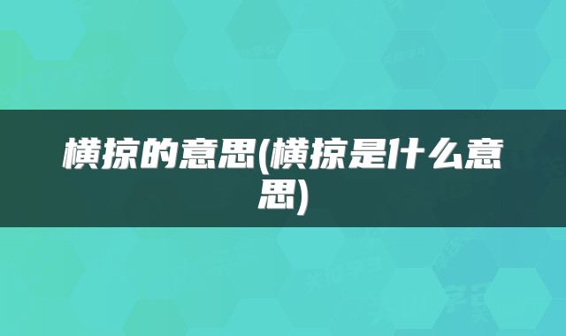 横掠的意思(横掠是什么意思)