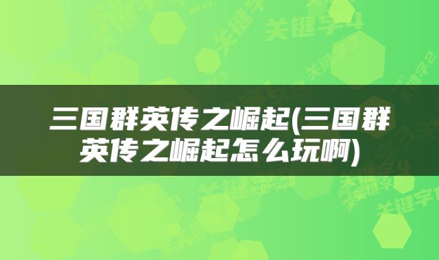 三国群英传之崛起(三国群英传之崛起怎么玩啊)