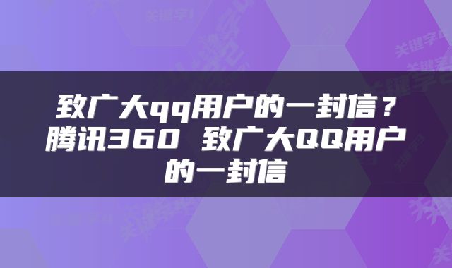 致广大qq用户的一封信？腾讯360 致广大QQ用户的一封信